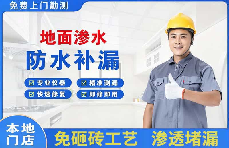 阜城地面渗水维修