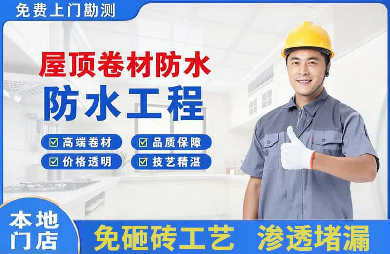 阜城屋顶卷材防水