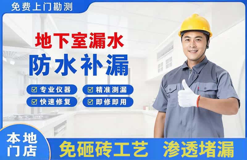 阜城地下室漏水维修