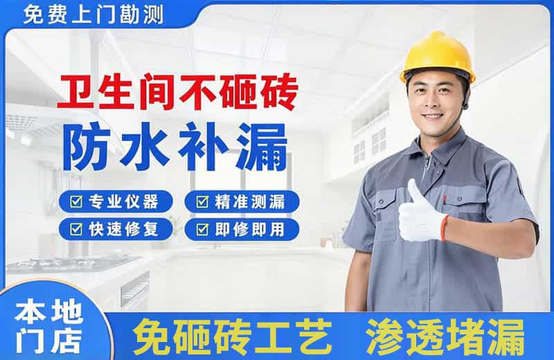 阜城卫生间不砸砖修补漏水